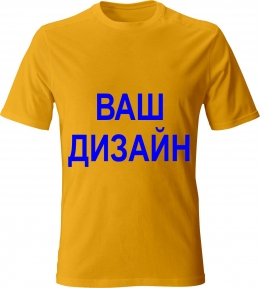 Футболка - ВАШ ДИЗАЙН на замовлення (ціна узгоджується з менеджером)
